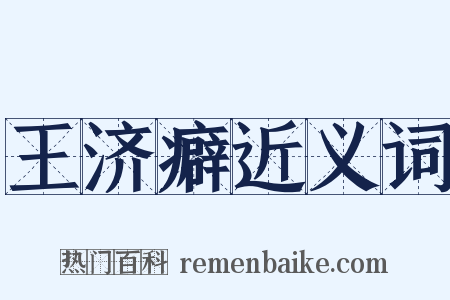 王济癖近义词是什么意思的图片